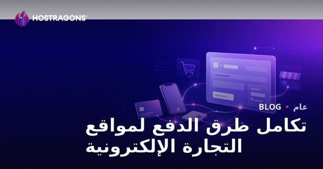 تكامل طرق الدفع لمواقع التجارة الإلكترونية