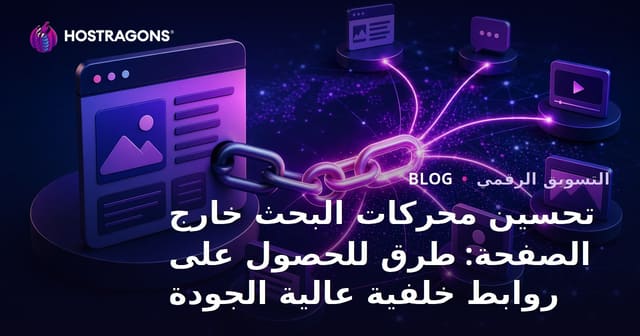 تحسين محركات البحث خارج الصفحة: طرق للحصول على روابط خلفية عالية الجودة