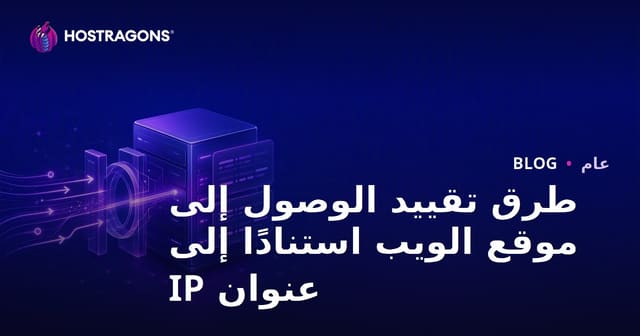أفضل طرق تقييد الوصول إلى المواقع بناءً على عنوان IP