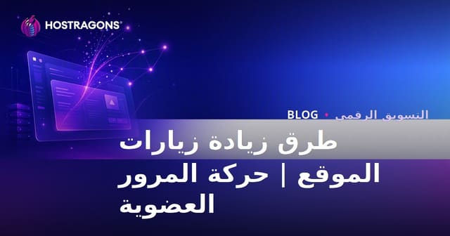 طرق زيادة زوار موقع الويب: كسب حركة مرور عضوية مستدامة