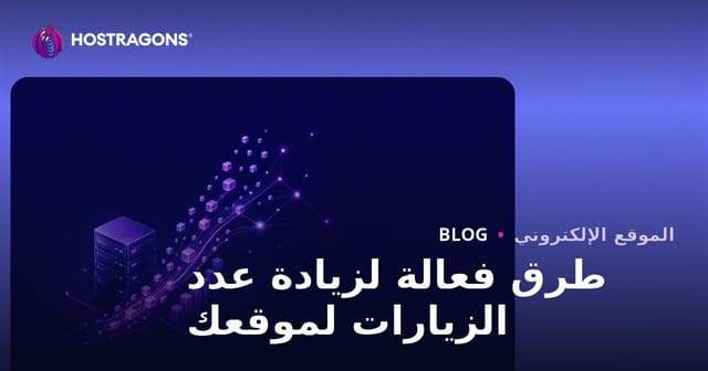 طرق فعالة لزيادة عدد الزيارات لموقعك