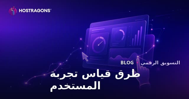طرق قياس تجربة المستخدم