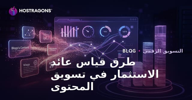 طرق قياس عائد الاستثمار في تسويق المحتوى