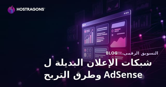 أفضل طرق الربح من المواقع: أفضل شبكات الإعلانات البديلة لـ AdSense