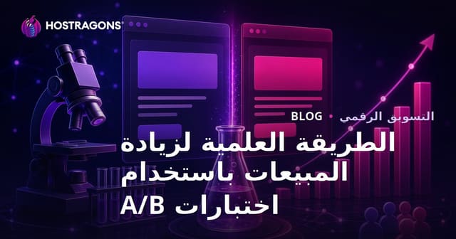 الطريقة العلمية لزيادة المبيعات باستخدام اختبارات A/B