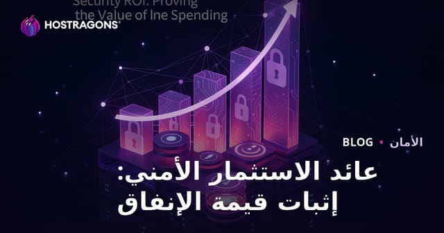 عائد الاستثمار الأمني: إثبات قيمة الإنفاق