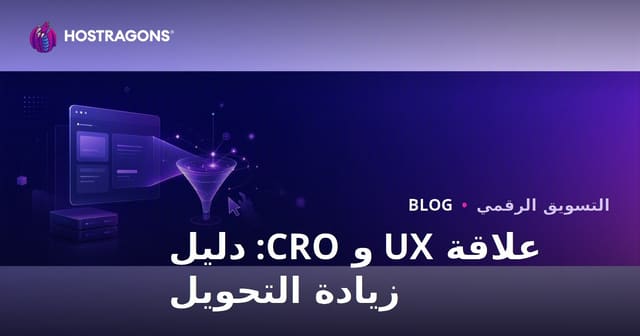 علاقة تجربة المستخدم (UX) وتحسين معدل التحويل (CRO) في استضافة المواقع 2026