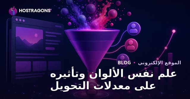 علم نفس الألوان وتأثيره على معدلات التحويل