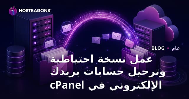 عمل نسخة احتياطية وترحيل حسابات بريدك الإلكتروني في cPanel