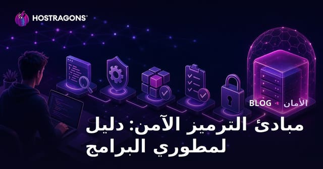 مبادئ كتابة الكود الآمن: دليل لمطوري البرمجيات