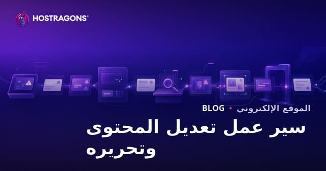 سير عمل تعديل المحتوى وتحريره