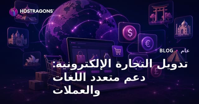تدويل التجارة الإلكترونية: دعم متعدد اللغات والعملات
