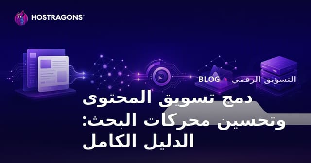 دمج تسويق المحتوى مع تحسين محركات البحث: الدليل الشامل خطوة بخطوة