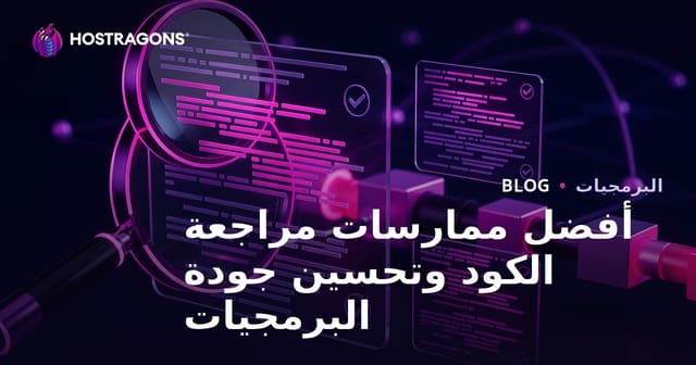أفضل الممارسات في مراجعة الكود وزيادة جودة البرمجيات
