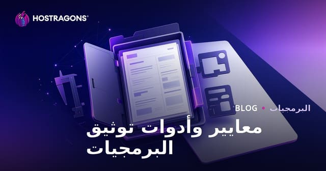 معايير وأدوات توثيق البرمجيات