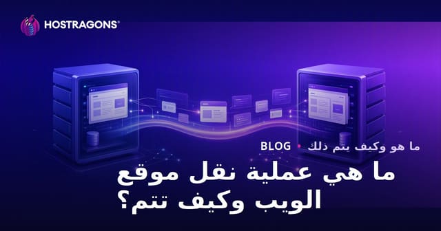 ما هي عملية نقل موقع الويب وكيف تتم؟