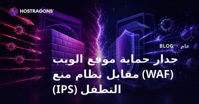 جدار حماية موقع الويب (WAF) مقابل نظام منع التطفل (IPS)