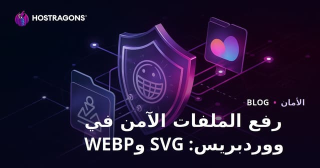 فتح أذونات رفع ملفات آمنة في موقع ووردبريس (SVG، WEBP)