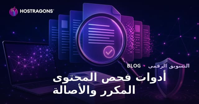 فحص المحتوى المكرر: أدوات اختبار المقالات الأصيلة في السيو العربي