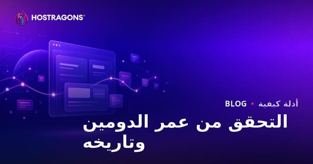 فحص عمر النطاق وتاريخه: كيف تجد نطاقًا نظيفًا؟