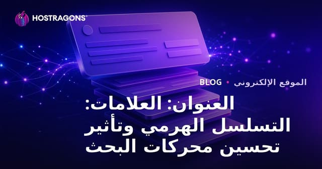 العنوان: العلامات: التسلسل الهرمي وتأثير تحسين محركات البحث