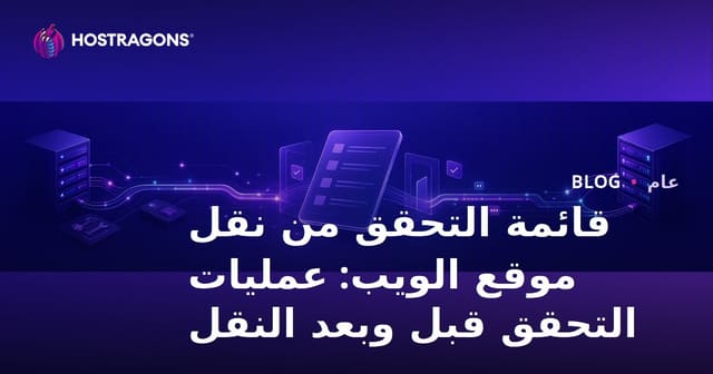 قائمة التحقق من نقل موقع الويب: عمليات التحقق قبل وبعد النقل