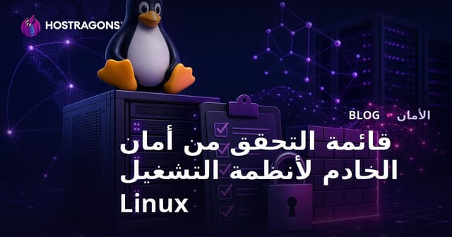 قائمة التحقق لأمان الخوادم: تعزيز أمان أنظمة Linux خطوة بخطوة