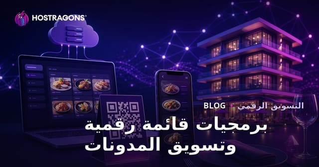قائمة رقمية للفنادق والمطاعم (رمز QR) - مشروع SaaS وتسويق المدونات