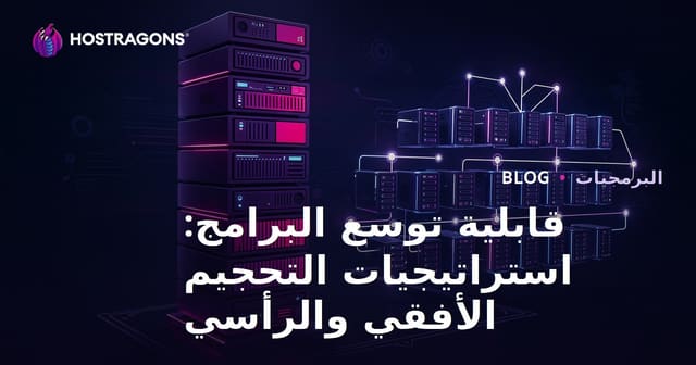 قابلية توسع البرامج: استراتيجيات التحجيم الأفقي والرأسي