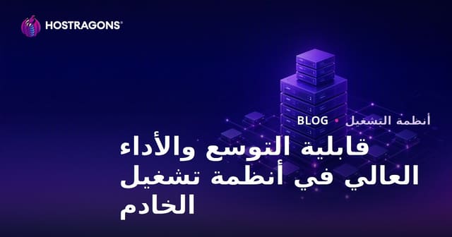 قابلية التوسع والأداء العالي في أنظمة تشغيل الخادم