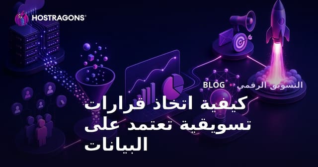 كيفية اتخاذ قرارات تسويقية تعتمد على البيانات