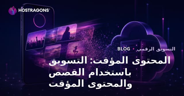 المحتوى المؤقت: التسويق باستخدام القصص والمحتوى المؤقت