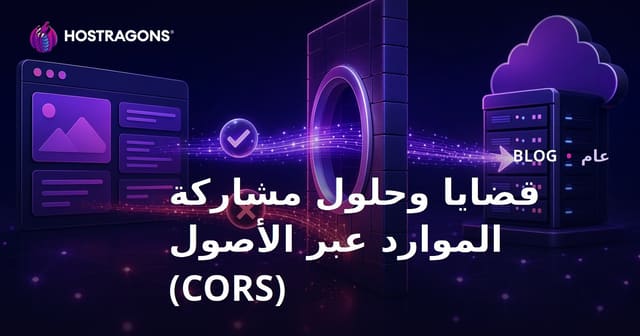 مشاكل Cross-Origin Resource Sharing (CORS) والحلول