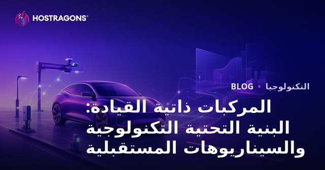 المركبات ذاتية القيادة: البنية التحتية التكنولوجية والسيناريوهات المستقبلية