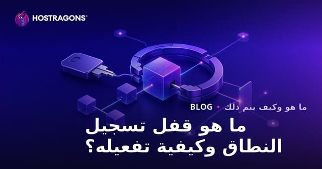 ما هو قفل تسجيل النطاق وكيفية تفعيله؟