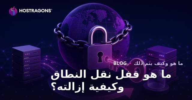 ما هو قفل نقل النطاق وكيفية إزالته؟