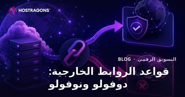 قواعد الروابط الخارجية (Outbound Links): الفرق بين Dofollow و Nofollow في 2026