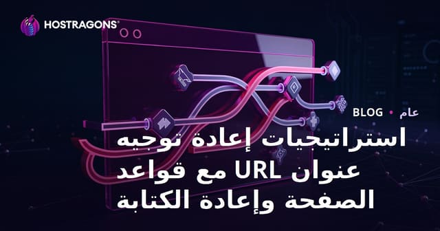استراتيجيات إعادة توجيه عنوان URL مع قواعد الصفحة وإعادة الكتابة