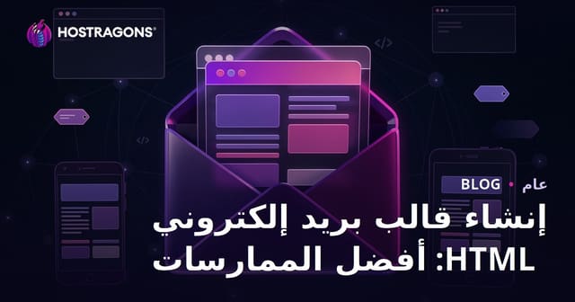 إنشاء قالب بريد إلكتروني HTML: أفضل الممارسات