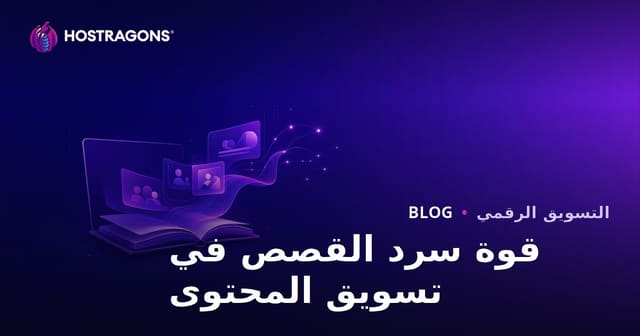 قوة سرد القصص في تسويق المحتوى