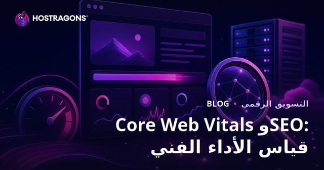Core Web Vitals وSEO: قياس الأداء الفني