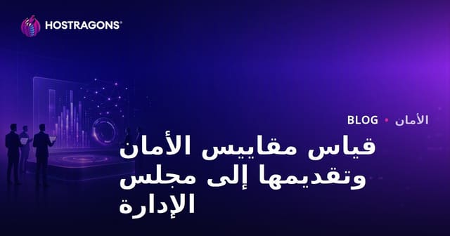 قياس مقاييس الأمان وتقديمها إلى مجلس الإدارة