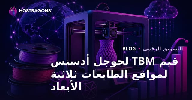 قيم TBM لإعلانات AdSense لمواقع مراجعة طابعات ثلاثية الأبعاد والخيوط