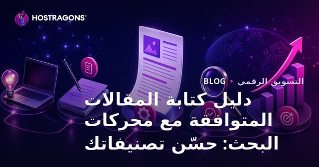 دليل كتابة المقالات المتوافقة مع محركات البحث: حسّن تصنيفاتك