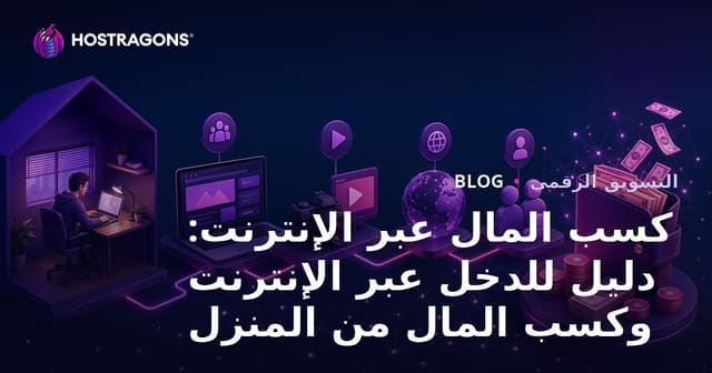 كسب المال عبر الإنترنت: دليل الدخل الإلكتروني وكسب المال من المنزل