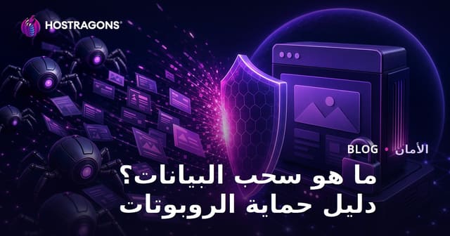 كشط الويب (استخراج البيانات) ما هو وكيف تحمي موقعك من استنزاف البوتات