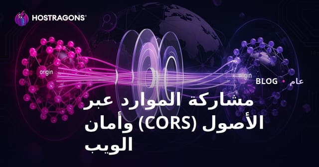 مشاركة الموارد عبر النطاقات (CORS) وأهميتها في أمن الويب