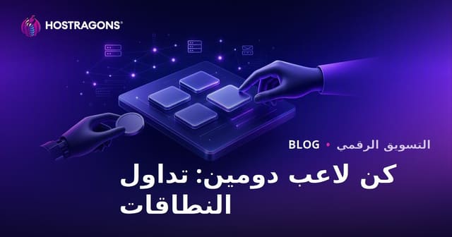كيف تصبح متخصصًا في تحويل النطاقات: كسب المال من شراء وبيع أسماء النطاقات