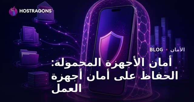 أمان الأجهزة المحمولة: الحفاظ على أمان أجهزة العمل