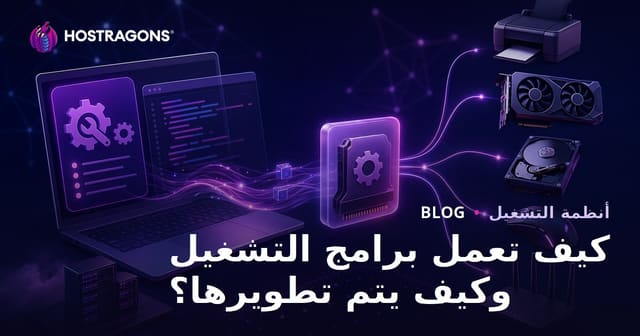 كيف تعمل وتُطور برامج التشغيل (Drivers)؟